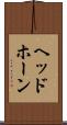 ヘッドホーン Scroll