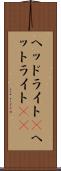 ヘッドライト(P) Scroll