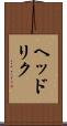 ヘッドリク Scroll