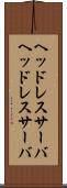 ヘッドレスサーバ Scroll