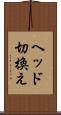 ヘッド切換え Scroll