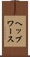 ヘップワース Scroll