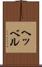 ヘッベル Scroll