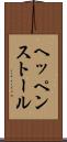 ヘッペンストール Scroll