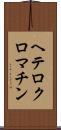 ヘテロクロマチン Scroll