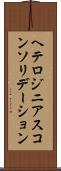 ヘテロジニアスコンソリデーション Scroll
