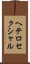 ヘテロセクシャル Scroll