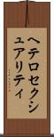 ヘテロセクシュアリティ Scroll