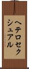 ヘテロセクシュアル Scroll