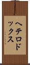 ヘテロドックス Scroll