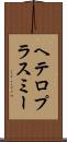 ヘテロプラスミー Scroll