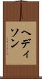 ヘディソン Scroll