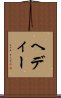 ヘディー Scroll