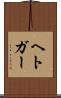 ヘトガー Scroll