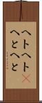 ヘトヘト(P) Scroll