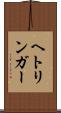 ヘトリンガー Scroll