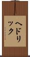 ヘドリック Scroll