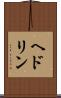 ヘドリン Scroll