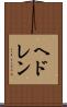 ヘドレン Scroll