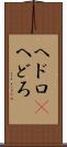 ヘドロ(P) Scroll