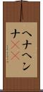 ヘナ Scroll
