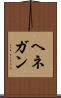 ヘネガン Scroll