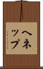 ヘネップ Scroll