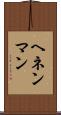ヘネンマン Scroll