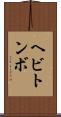 ヘビトンボ Scroll