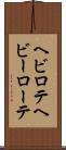 ヘビロテ Scroll