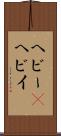 ヘビー(P) Scroll