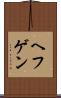 ヘフゲン Scroll