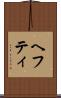 ヘフティ Scroll