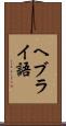 ヘブライ語 Scroll