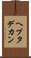 ヘプタデカン Scroll