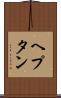 ヘプタン Scroll