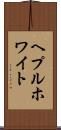 ヘプルホワイト Scroll