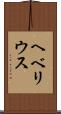 ヘベリウス Scroll