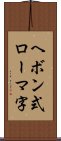 ヘボン式ローマ字 Scroll