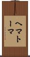 ヘマトーマ Scroll