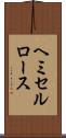 ヘミセルロース Scroll