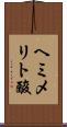 ヘミメリト酸 Scroll