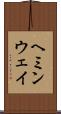 ヘミンウェイ Scroll