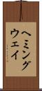 ヘミングウェイ Scroll