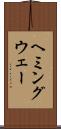 ヘミングウェー Scroll