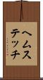 ヘムステッチ Scroll