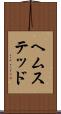 ヘムステッド Scroll