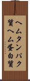 ヘムタンパク質 Scroll