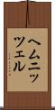 ヘムニッツェル Scroll