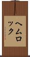 ヘムロック Scroll